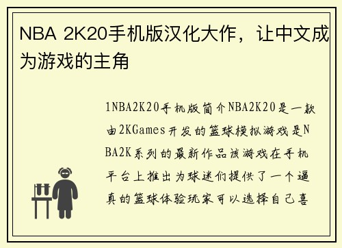 NBA 2K20手机版汉化大作，让中文成为游戏的主角